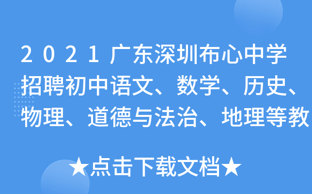 2021广东深圳布心中开云kaiyun(中国)招聘初中语文、数开云kaiyun(中国)、历史、物理、道德与法治、地理等教师公告