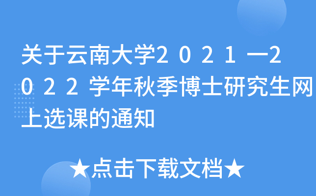 关于云南大开云kaiyun(中国)2021一2022开云kaiyun(中国)年秋季博士研究生网上选课的通知