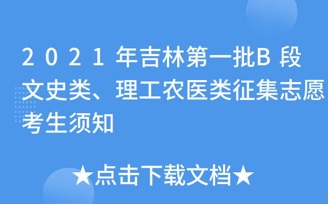 2021年吉林第一批B段文史类、理工农医类征集志愿考生须知