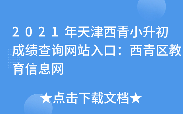 2021Сɿ(j)ԃW(wng)վڣ^(q)ϢW(wng)