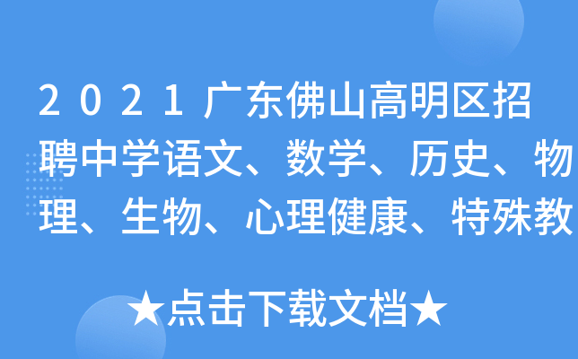 2021广东佛山高明区招聘中开云kaiyun(中国)语文、数开云kaiyun(中国)、历史、物理、生物、心理健康、特殊教育教师