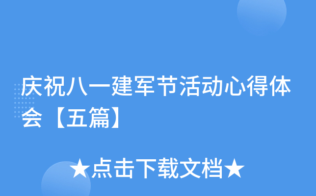 庆祝八一建军节活动心得体会【五篇】