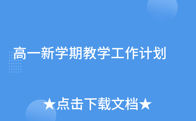 高一新开云kaiyun(中国)期教开云kaiyun(中国)工作计划