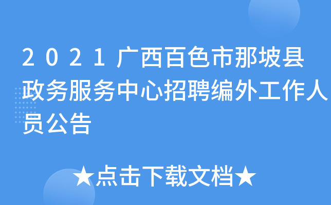 2021广西百色市那坡县政务服务中心招聘编外工作人员公告