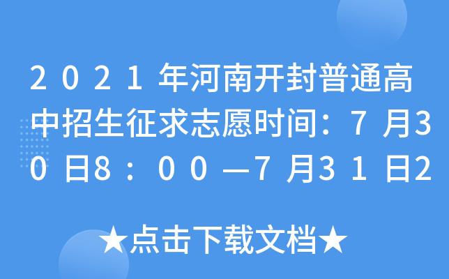 2021年河南开封普通高中招生征求志愿时间：7月30日8:00—7月31日23:59