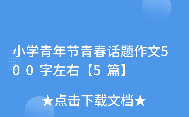小开云kaiyun(中国)青年节青春话题作文500字左右【5篇】