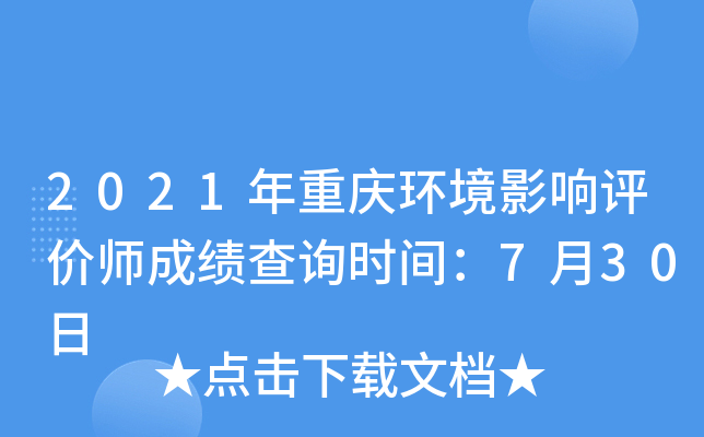 2021年重庆环境影响评价师成绩查询时间：7月30日