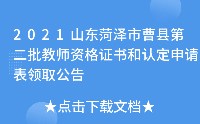 2021山东菏泽市曹县第二批教师资格证书和认定申请表领取公告