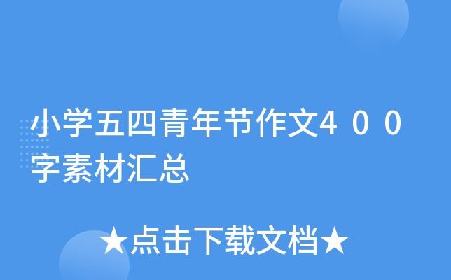 小开云kaiyun(中国)五四青年节作文400字素材汇总