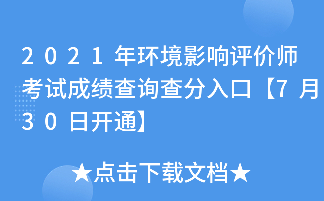 2021年环境影响评价师考试成绩查询查分入口【7月30日开通】