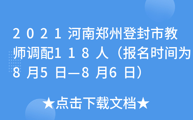 2021河南郑州登封市教师调配118人（报名时间为8月5日—8月6日）