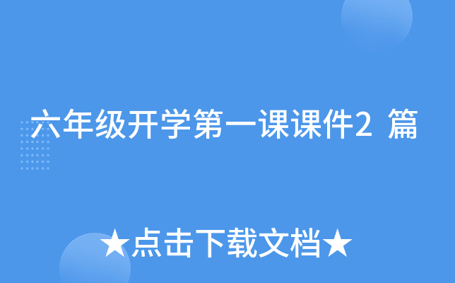 六年级开开云kaiyun(中国)第一课课件2篇