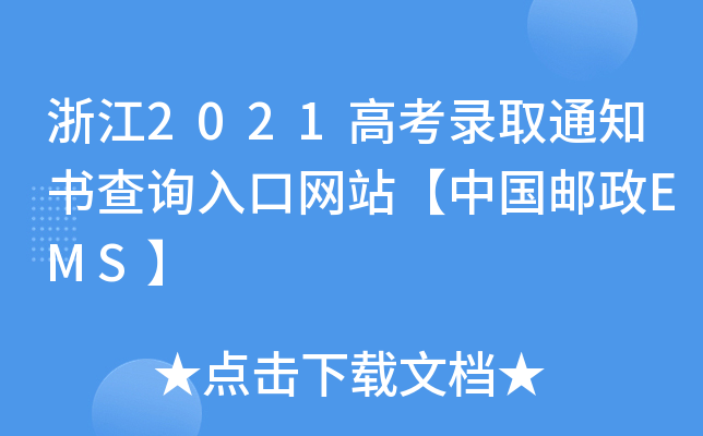 㽭2021߿ȡ֪ͨԃ?ni)ھW(wng)վЇ]EMS