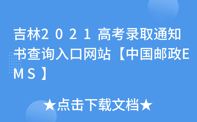 吉林2021高考录取通知书查询入口网站【中国邮政EMS】