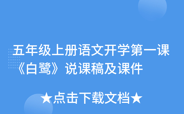 五年级上册语文开开云kaiyun(中国)第一课《白鹭》说课稿及课件