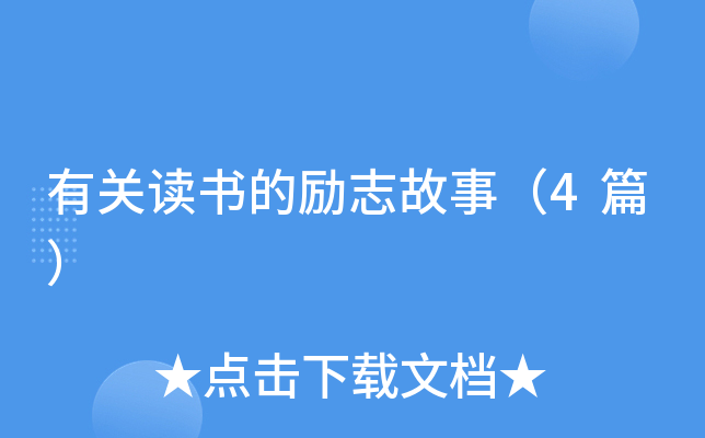 有关读书的励志故事（4篇）