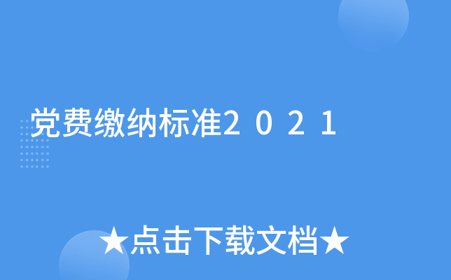 党费缴纳标准2021
