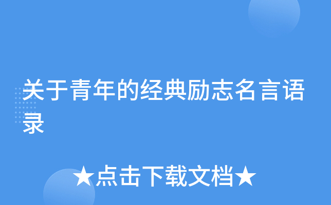 关于青年的经典励志名言语录