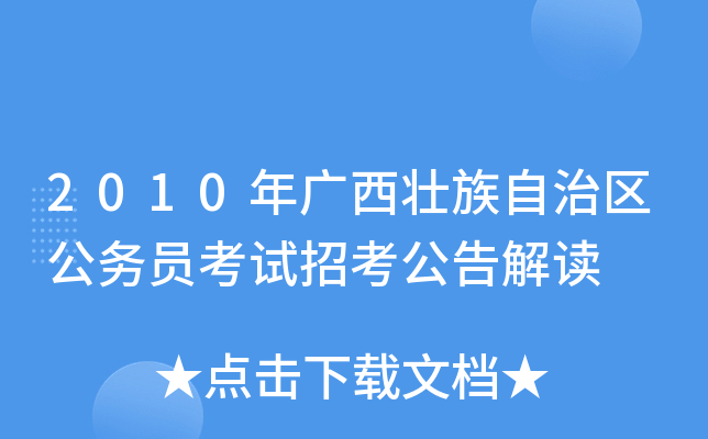 2010年广西壮族自治区公务员考试招考公告解读