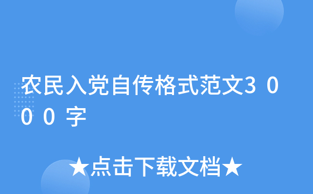 农民入党自传格式范文3000字