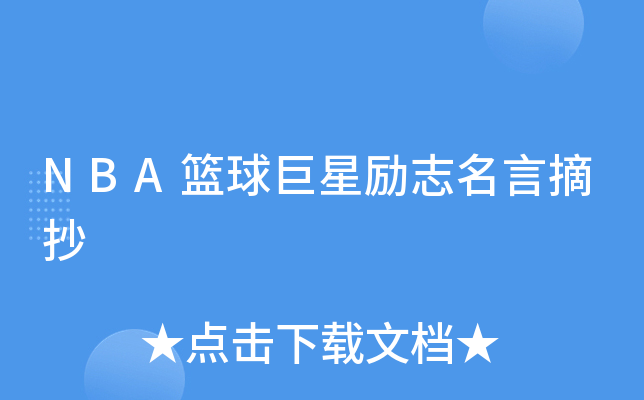 NBA篮球巨星励志名言摘抄