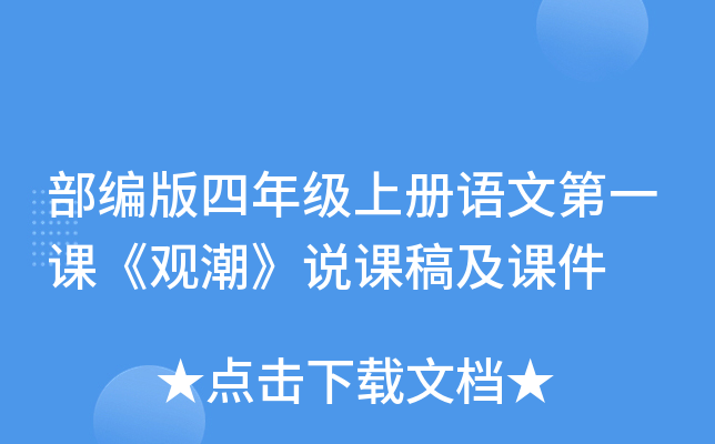 部编版四年级上册语文第一课《观潮》说课稿及课件