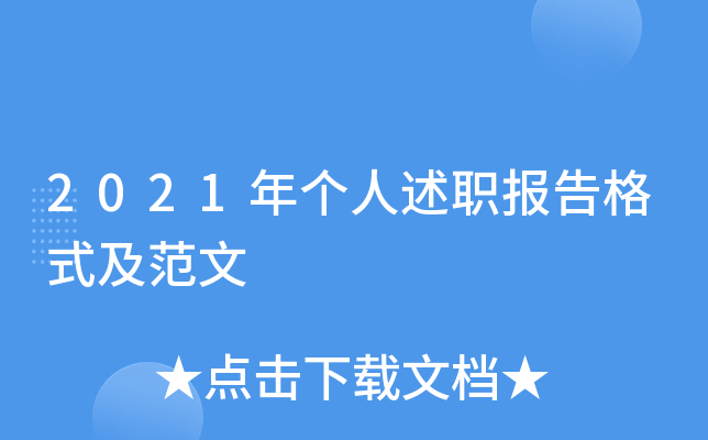 2021年个人述职报告格式及范文