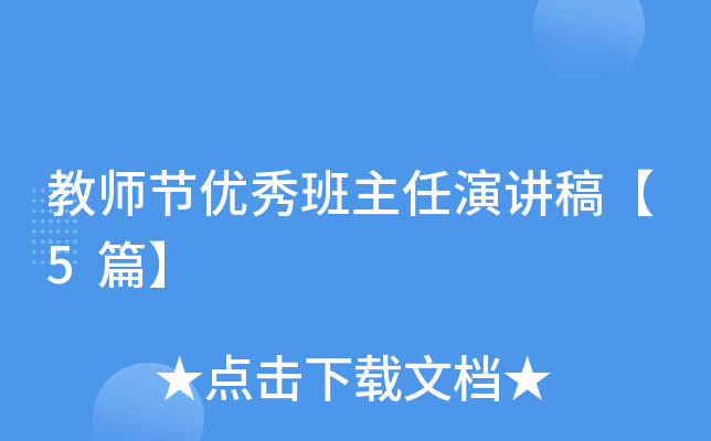 教师节优秀班主任演讲稿【5篇】