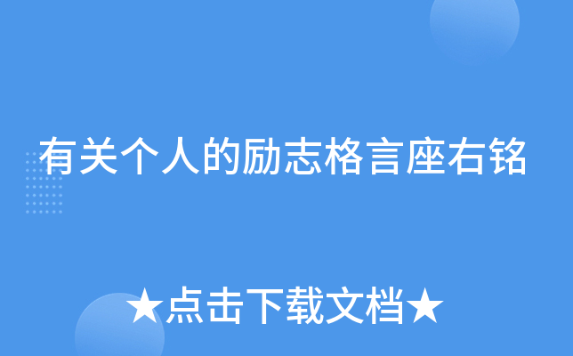 有关个人的励志格言座右铭