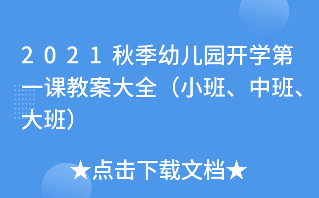 2021秋季幼儿园开开云kaiyun(中国)第一课教案大全（小班、中班、大班）