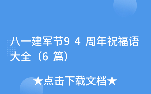 八一建军节94周年祝福语大全（6篇）