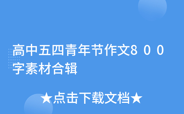 高中五四青年节作文800字素材合辑
