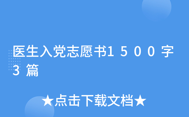 医生入党志愿书1500字3篇