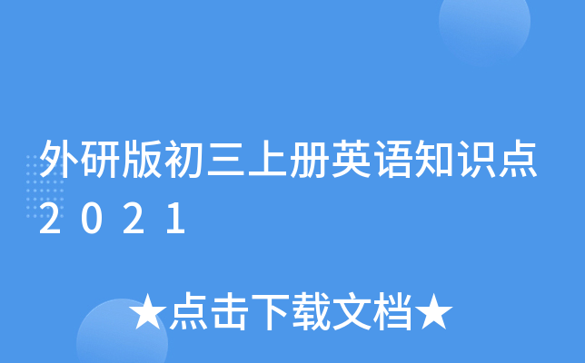 外研版初三上册英语知识点2021