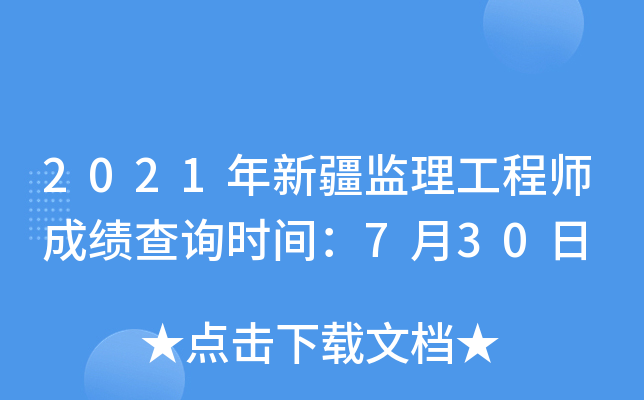 2021年新疆监理工程师成绩查询时间：7月30日