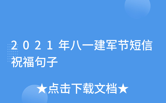 2021年八一建军节短信祝福句子