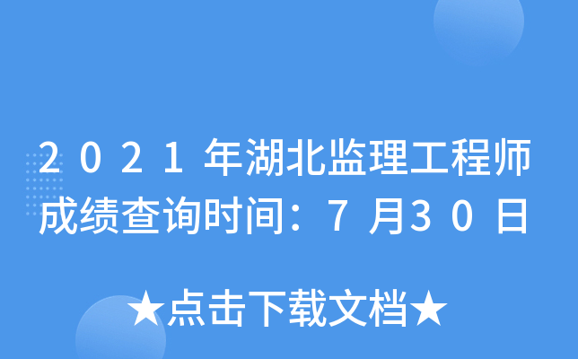2021年湖北监理工程师成绩查询时间：7月30日
