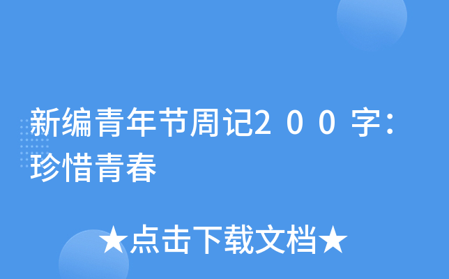 新编青年节周记200字：珍惜青春