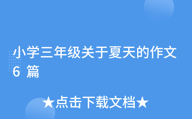 小开云kaiyun(中国)三年级关于夏天的作文6篇