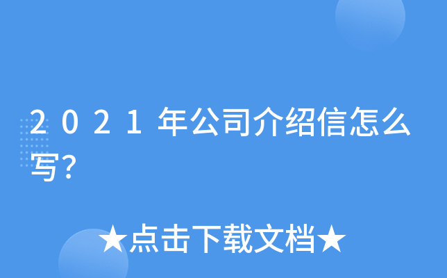 2021年公司介绍信怎么写？