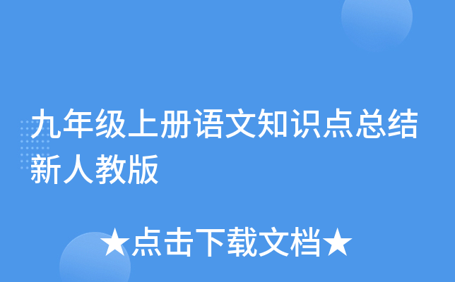 九年级上册语文知识点总结新人教版