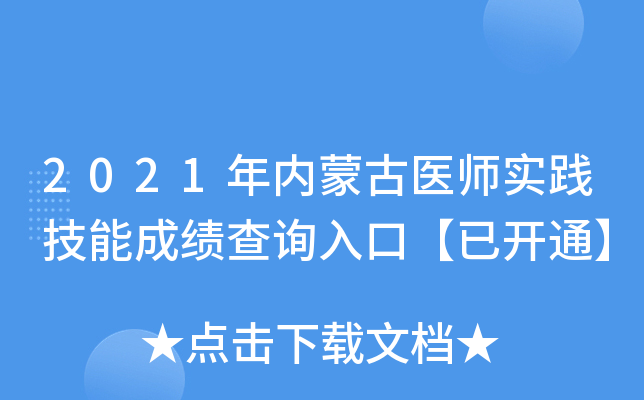 2021年内蒙古医师实践技能成绩查询入口【已开通】