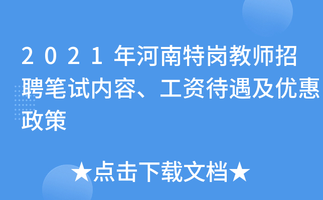 2021年河南特岗教师招聘笔试内容、工资待遇及优惠政策