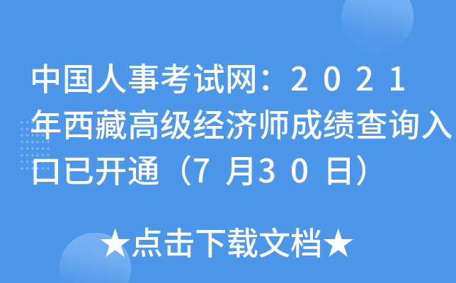 中国人事考试网：2021年西藏高级经济师成绩查询入口已开通（7月30日）