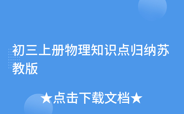 初三上册物理知识点归纳苏教版
