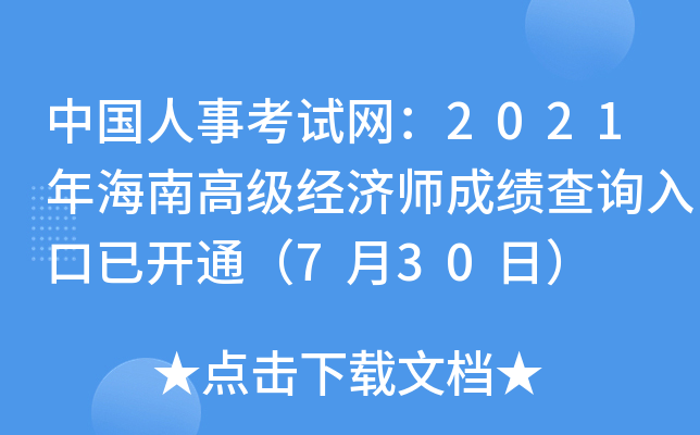 中国人事考试网：2021年海南高级经济师成绩查询入口已开通（7月30日）