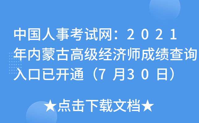 中国人事考试网：2021年内蒙古高级经济师成绩查询入口已开通（7月30日）