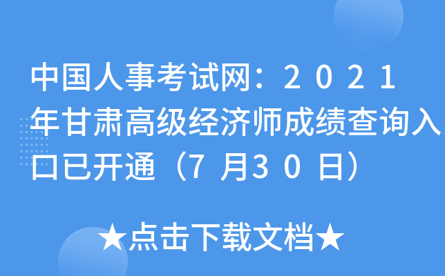 中国人事考试网：2021年甘肃高级经济师成绩查询入口已开通（7月30日）