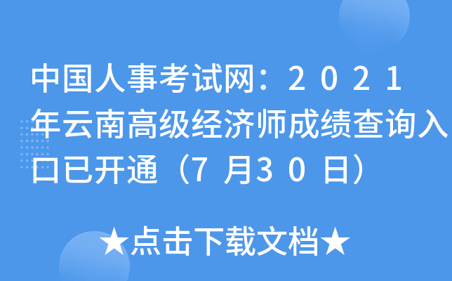 中国人事考试网：2021年云南高级经济师成绩查询入口已开通（7月30日）