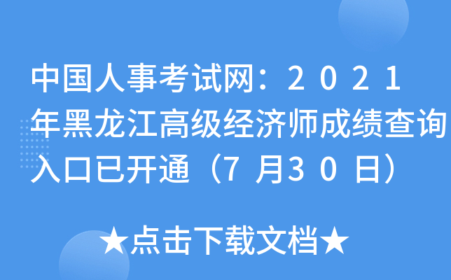 中国人事考试网：2021年黑龙江高级经济师成绩查询入口已开通（7月30日）